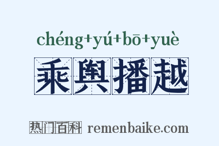 乘舆播越是什么意思的图片